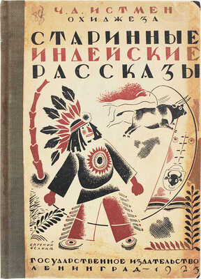 Истмен Ч. А. Старинные индейские рассказы / Пер. С. Кублицкой-Пиоттух; с рис. худож. Ф. Вейгольда. Л., 1925.